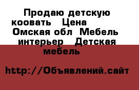 Продаю детскую коовать › Цена ­ 5 000 - Омская обл. Мебель, интерьер » Детская мебель   